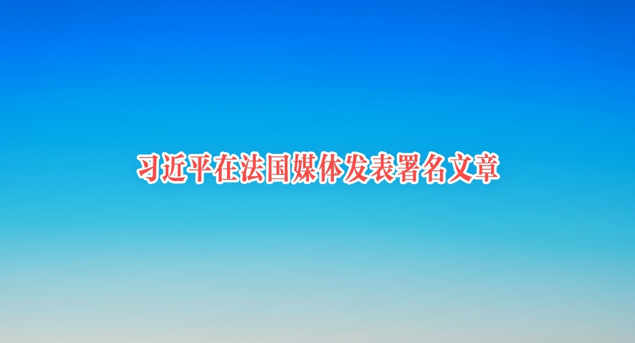 习近平在法国媒体发表署名文章